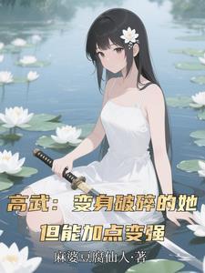 高武:变身破碎的她,靠加点变强 高武:变身破碎的她,靠加点变强