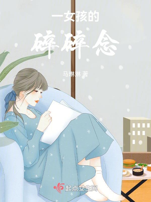 一女孩的碎碎念 一女孩的碎碎念