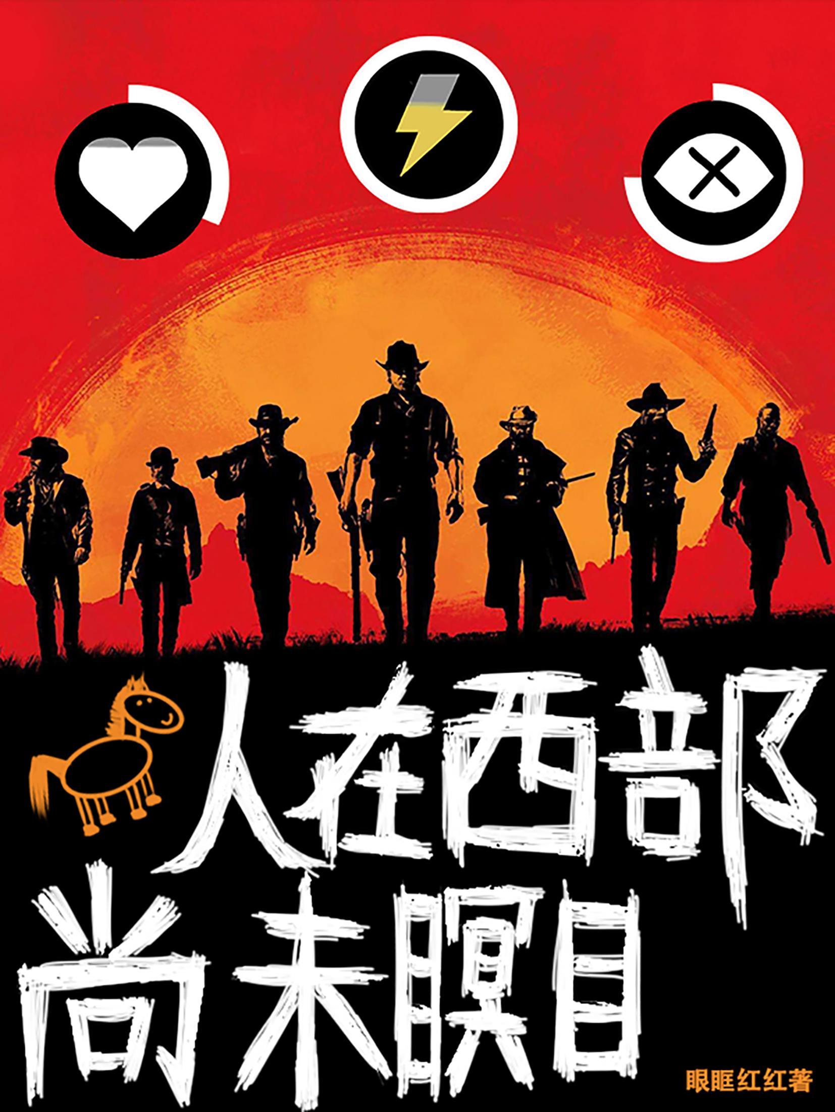 人在西部尚未瞑目 人在西部尚未瞑目
