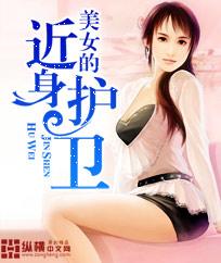 美女的近身护卫 美女的近身护卫