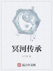 冥河传承 冥河传承