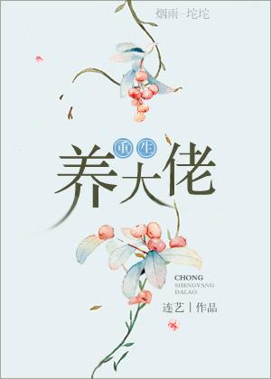 重生养大佬 重生养大佬