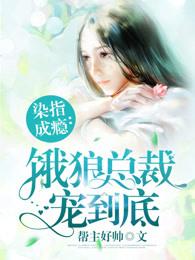 染指成瘾:饿狼总裁宠到底 染指成瘾:饿狼总裁宠到底