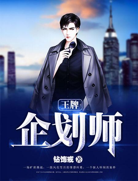 王牌企划师 王牌企划师