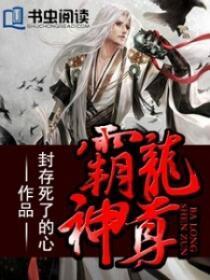 霸龙神尊 霸龙神尊