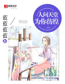 人间天堂,为你彷徨 人间天堂,为你彷徨