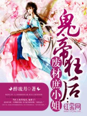 鬼帝狂后之废材庶小姐 鬼帝狂后之废材庶小姐