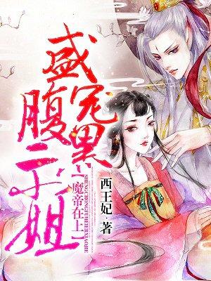 魔帝在上:盛宠腹黑二小姐 魔帝在上:盛宠腹黑二小姐