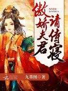 女帝风华:傲娇夫君,请侍寝 女帝风华:傲娇夫君,请侍寝