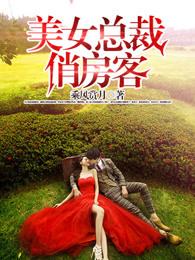 美女总裁俏房客 美女总裁俏房客