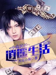 小农民的逍遥生活 小农民的逍遥生活