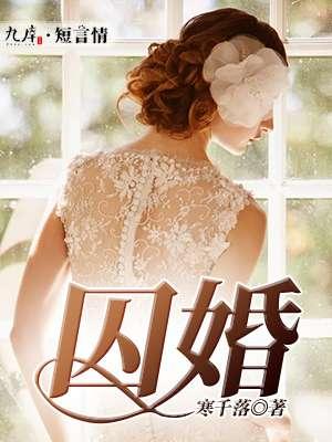 囚婚 囚婚
