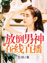 放倒男神在线直播 放倒男神在线直播