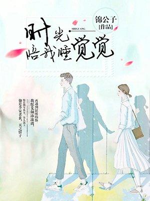 时光陪我睡觉觉 时光陪我睡觉觉