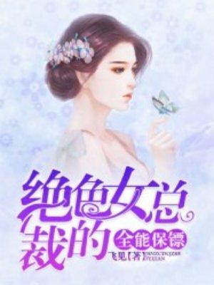 绝色女总裁的全能保镖 绝色女总裁的全能保镖