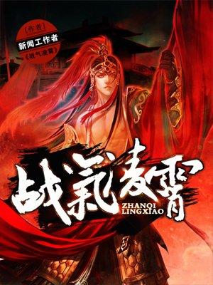 战气凌霄 战气凌霄
