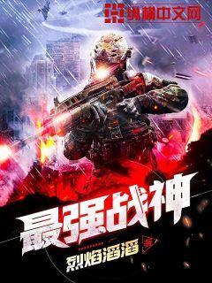 最强战神 最强战神