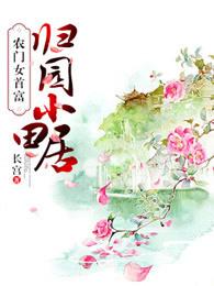 农门女首富:归园小田居 农门女首富:归园小田居