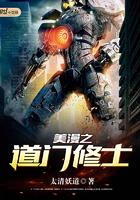 美漫之道门修士 美漫之道门修士