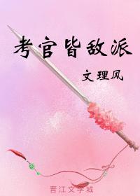 考官皆敌派 考官皆敌派