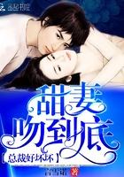 总裁好坏坏:甜妻,吻到底! 总裁好坏坏:甜妻,吻到底!