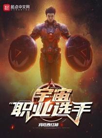 宇宙职业选手 宇宙职业选手