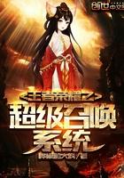 王者荣耀之超级召唤系统 王者荣耀之超级召唤系统