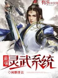 最强灵武系统 最强灵武系统