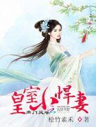 庶门风华:皇室小悍妻 庶门风华:皇室小悍妻