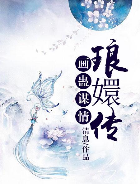画蛊谋情:琅嬛传 画蛊谋情:琅嬛传