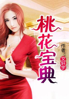 桃花宝典 桃花宝典