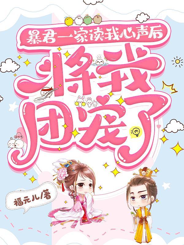 暴君一家读我心声后,将我团宠了 暴君一家读我心声后,将我团宠了