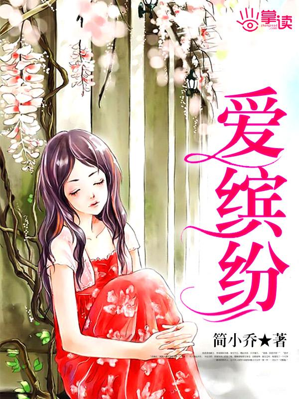 爱缤纷 爱缤纷
