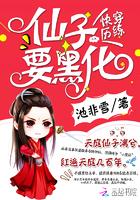 快穿历练:仙子要黑化 快穿历练:仙子要黑化