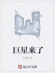 巨星来了 巨星来了