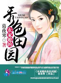 农家媳的秀色田园 农家媳的秀色田园