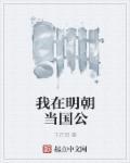 我在明朝当国公 我在明朝当国公
