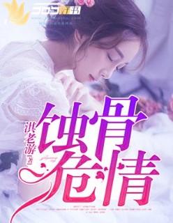 爱你入骨 爱你入骨