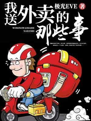 我送外卖的那些事 我送外卖的那些事