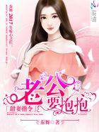 甜妻指令:老公,要抱抱! 甜妻指令:老公,要抱抱!