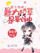 帝国盛宠:纨绔校草是战神 帝国盛宠:纨绔校草是战神