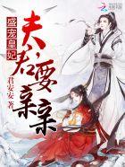 盛宠皇妃:夫君,要亲亲 盛宠皇妃:夫君,要亲亲