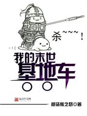我的末世基地车 我的末世基地车