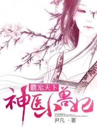 神医小兽妃 神医小兽妃