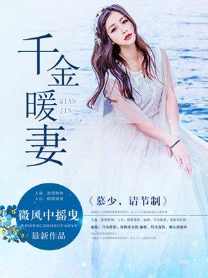 千金暖妻:慕少,请节制 千金暖妻:慕少,请节制