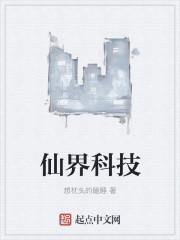 仙界科技 仙界科技