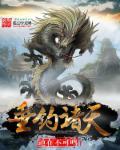 垂钓诸天 垂钓诸天