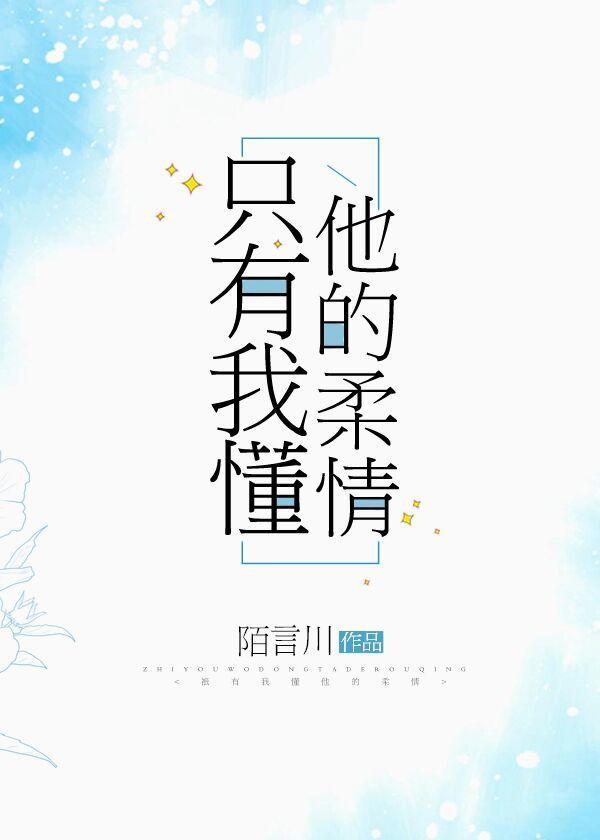 只有我懂他的柔情 只有我懂他的柔情