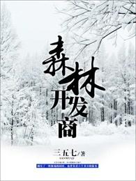 森林开发商 森林开发商