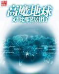 高魔地球 高魔地球